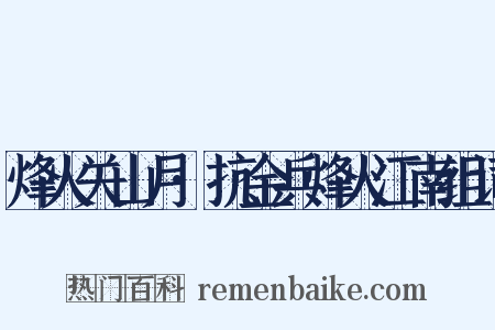 烽火关山月·抗金兵烽火江南组词是什么意思的图片